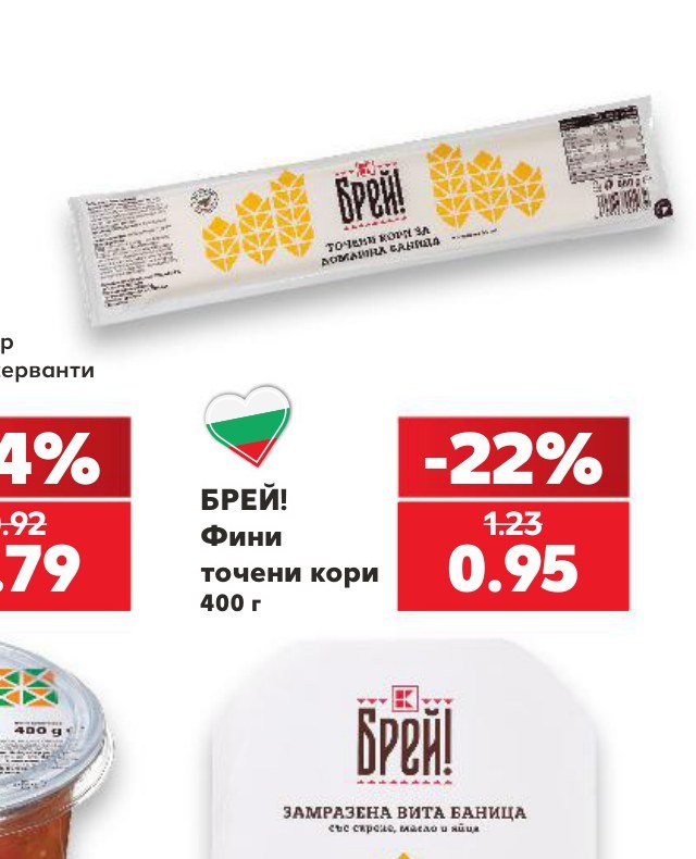 БРЕЙ! Фини точени кори 400 г - Кауфланд
