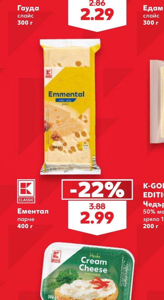 Ементал парче 400 г - Кауфланд