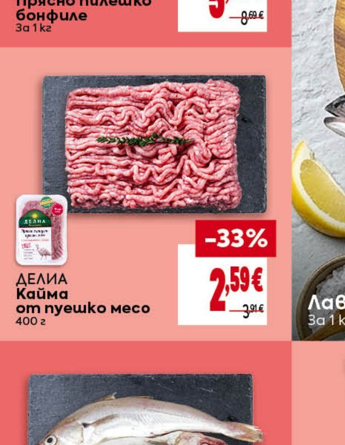 ДЕЛИА Кайма от пуешко месо 400 г - Била