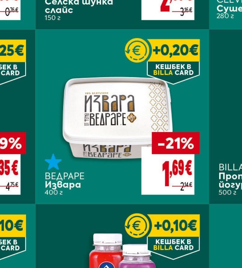 ВЕДРАРЕ Извара 400 г - Била