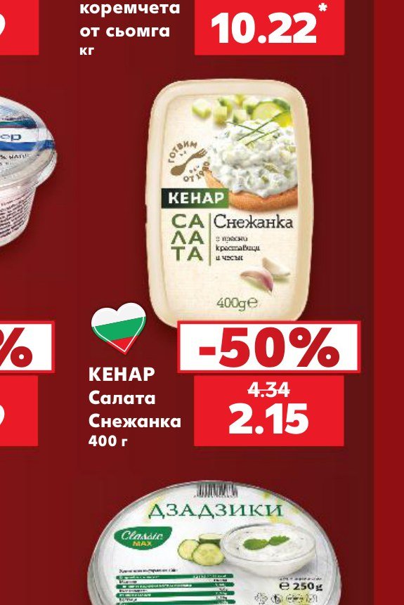 КЕНАР Салата Снежанка 400 г - Кауфланд