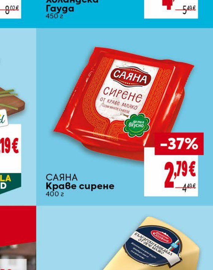 САЯНА Краве сирене 400 г - Била