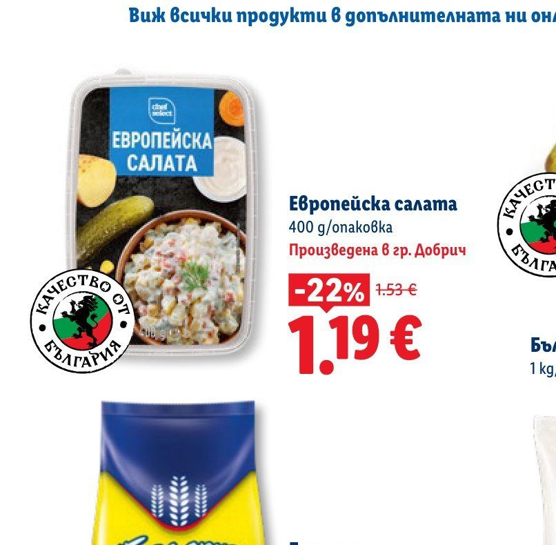 Европейска салата 400 g - Лидл