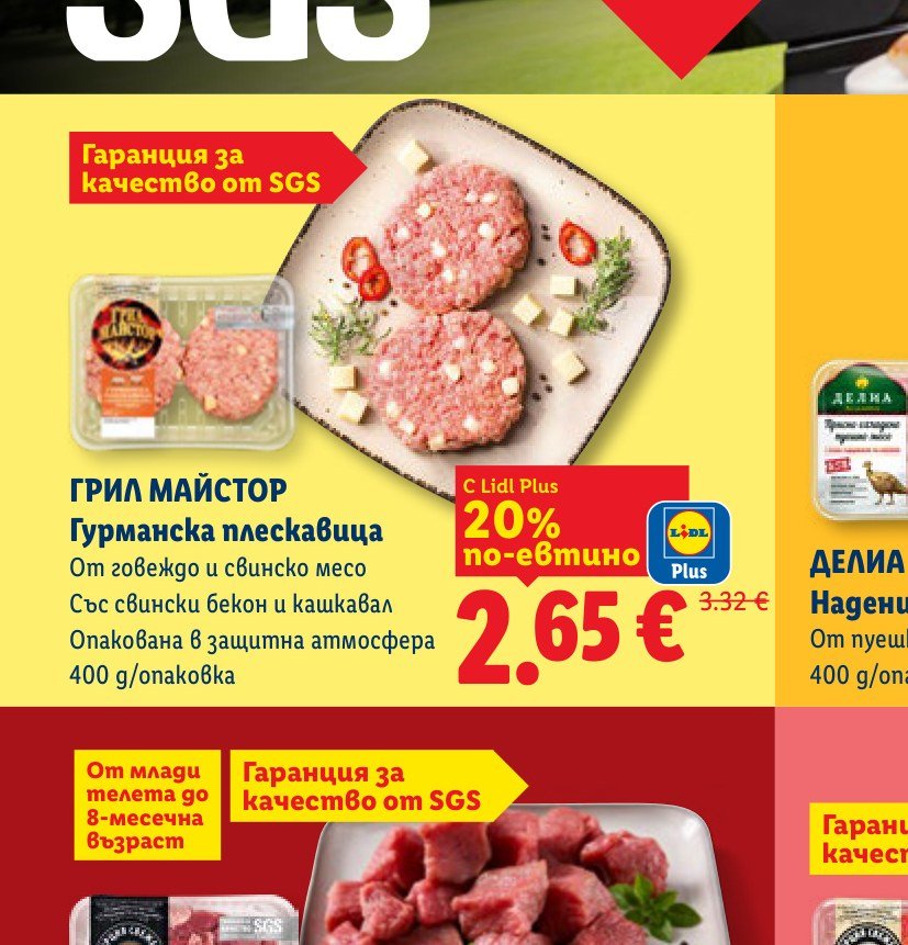 ГРИЛ МАЙСТОР Гурманска плескавица 400 g – Лидл