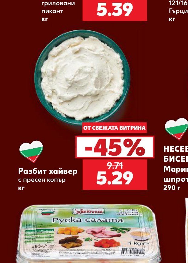 Разбит хайвер с пресен копър - Кауфланд