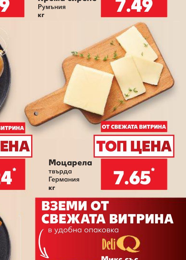 Моцарела твърда Германия кг - Кауфланд