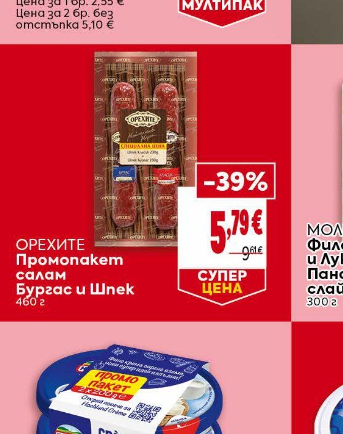 ОРЕХИТЕ Промопакет салам Бургас и Шпек 460 г - Била