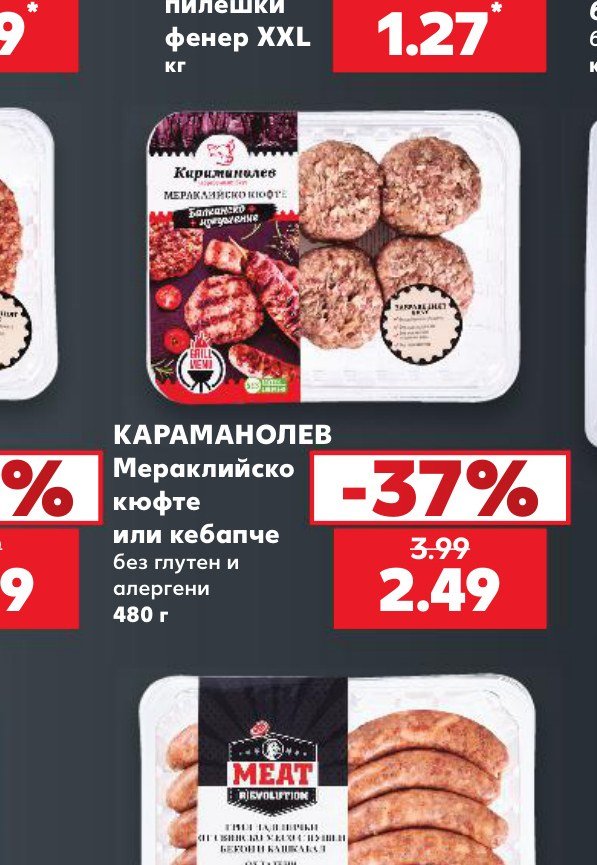 КАРАМАНОЛЕВ Мераклийско кюфте или кебапче без глутен и алергени 480 г - Кауфланд