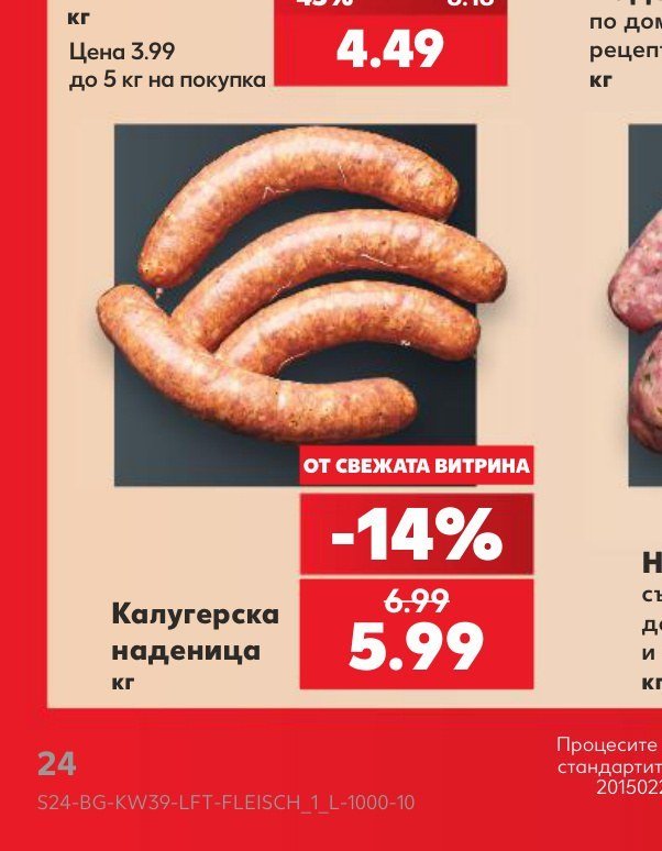 Калугерска наденица - Кауфланд
