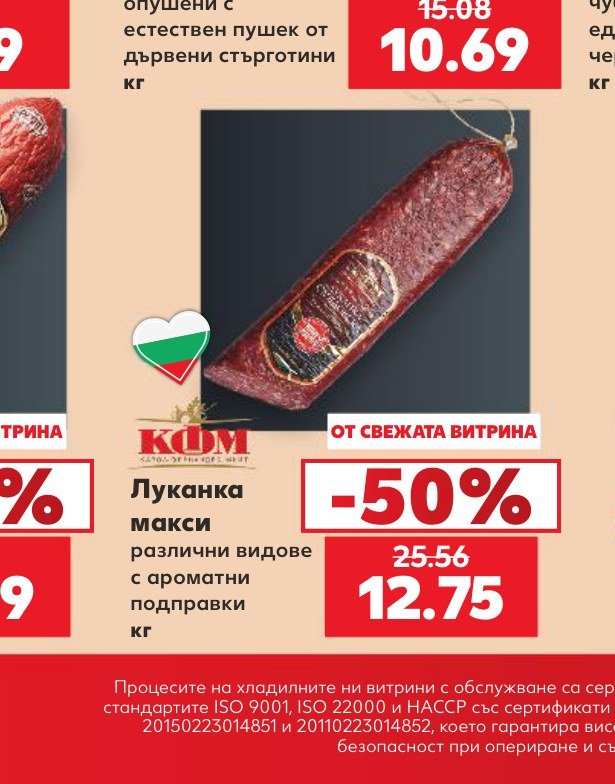 Луканка макси - Кауфланд