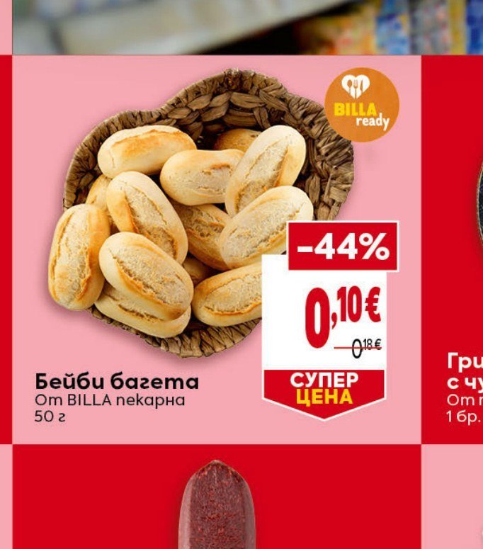 Бейби багета 50 г - Била