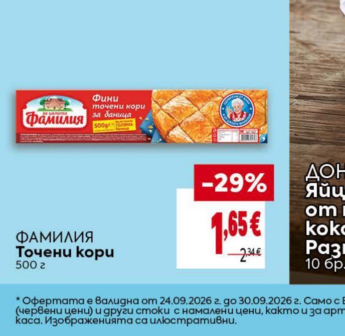 ФАМИЛИЯ Точени кори 500 г - Била