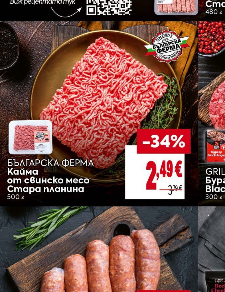 БЪЛГАРСКА ФЕРМА Кайма от свинско месо Стара планина 500 г - Била