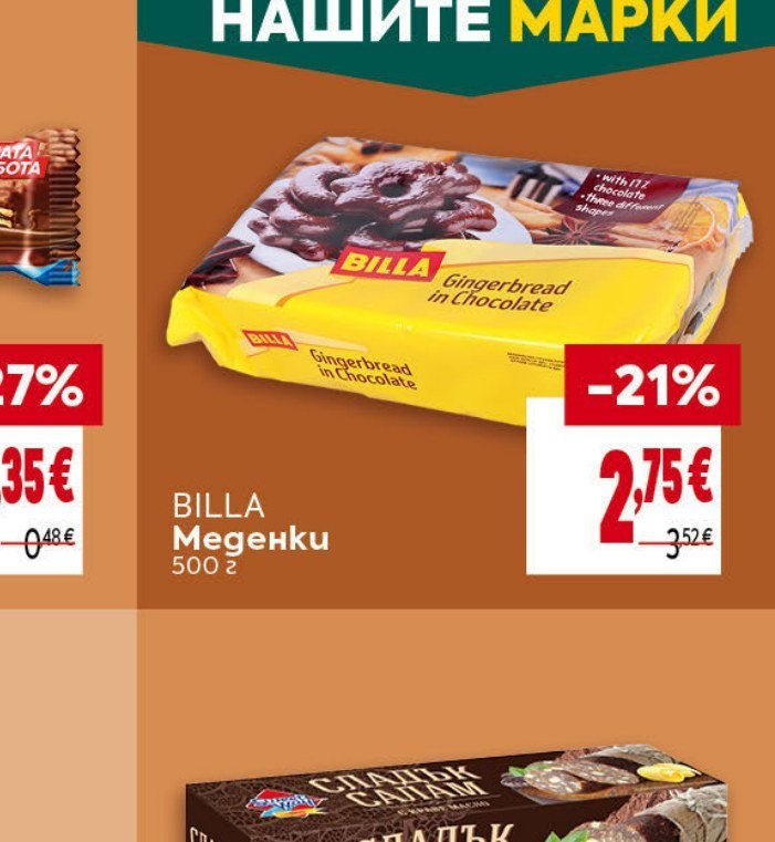 Меденки 500 г - Била