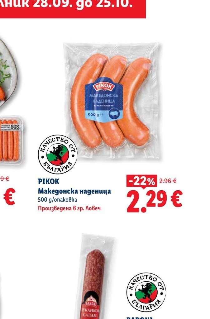 Македонска наденица 500 g - Лидл