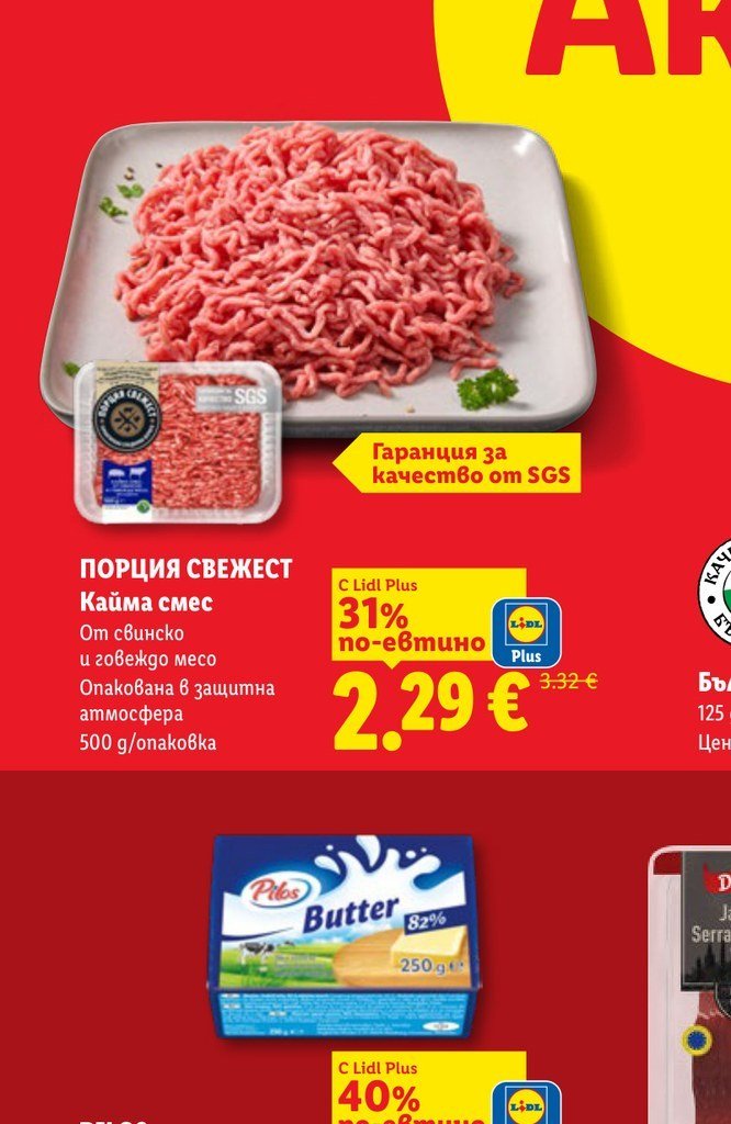 ПОРЦИЯ СВЕЖЕСТ Кайма смес От свинско и говеждо месо Опакована в защитна атмосфера 500 g/опаковка - Лидл
