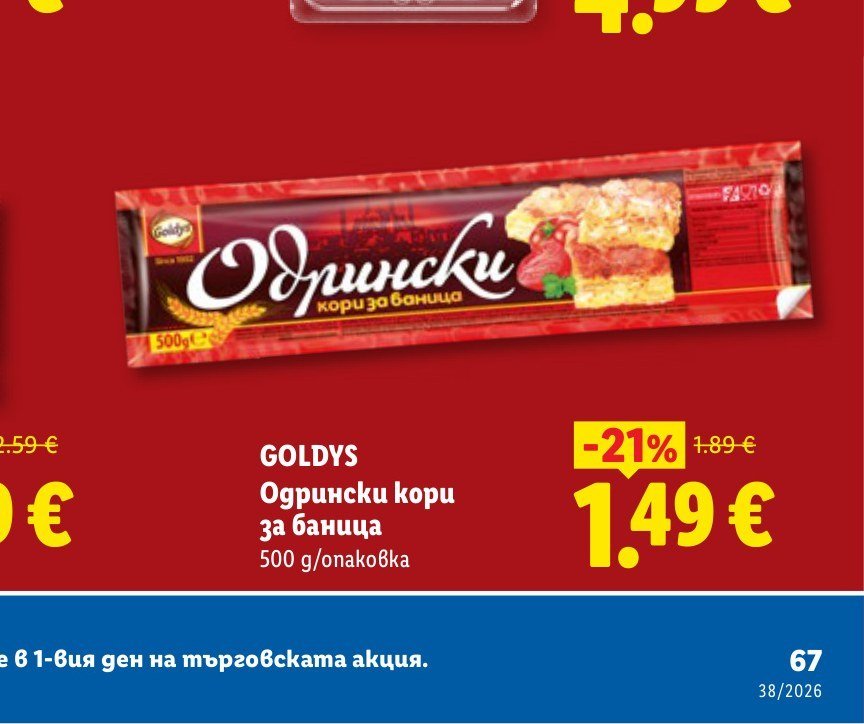 Одрински кори за баница 500 g - Лидл