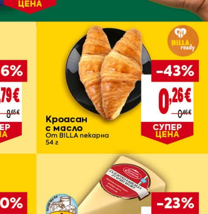 Кроасан с масло 54 г - Била