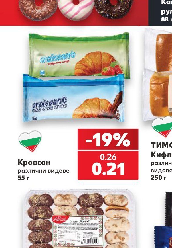 Кроасан различни видове 55 г - Кауфланд