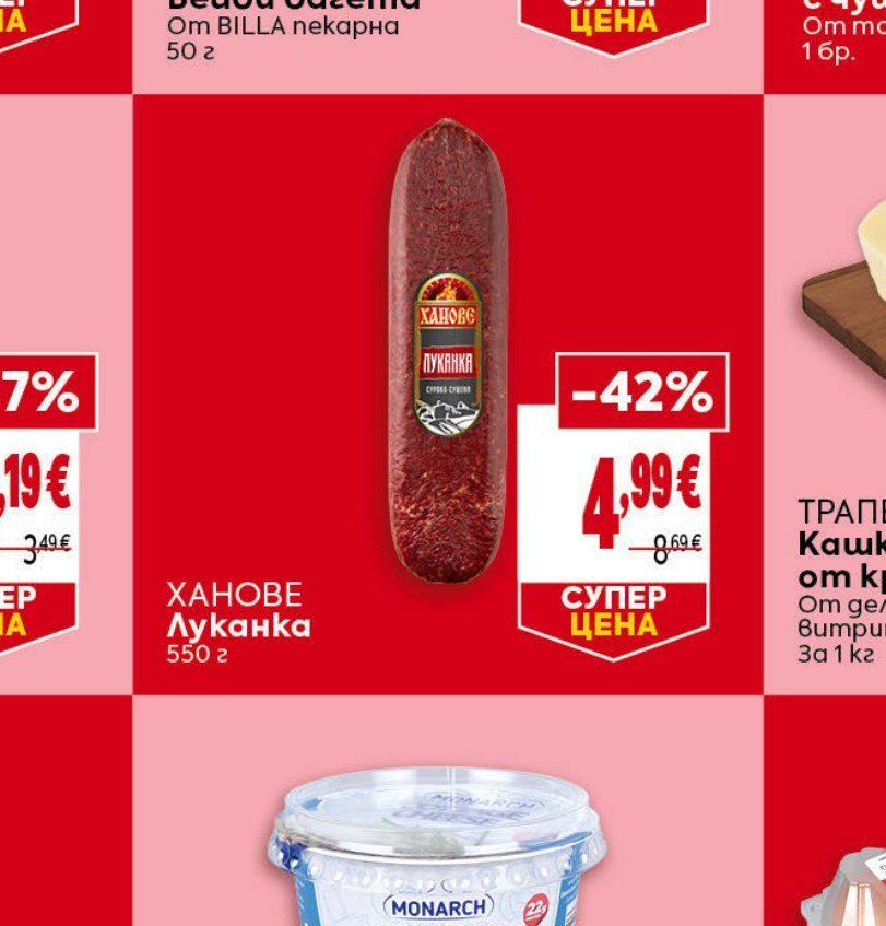 ХАНОВЕ Луканка 550 г - Била