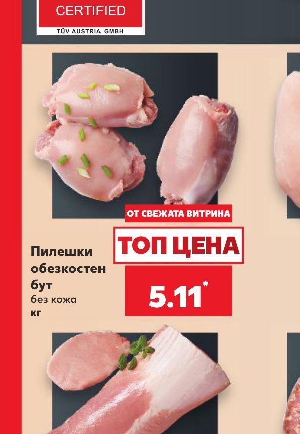 Пилешки обезкостен бут без кожа - Кауфланд