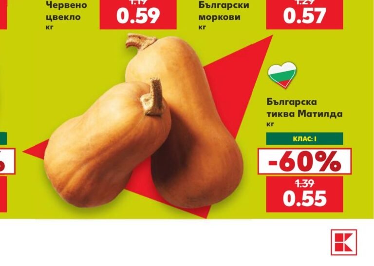 Българска тиква Матилда - Кауфланд