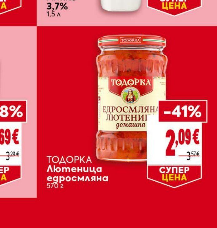 Тодорка Лютеница едросмляна домашна 570 г - Била