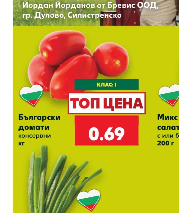 Български домати консервни - Кауфланд