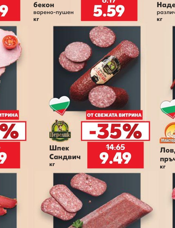 Шпек Сандвич - Кауфланд