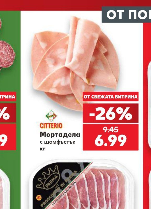 Мортадела с шамфъстък - Кауфланд