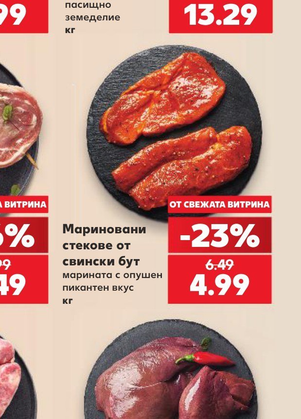 Мариновани стекове от свински бут - Кауфланд