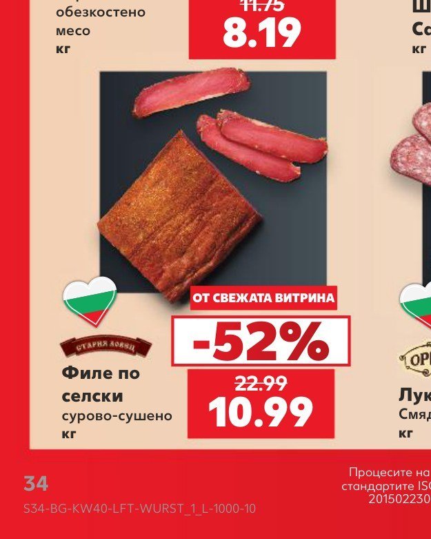 Филе по селски сурово-сушено кг - Кауфланд