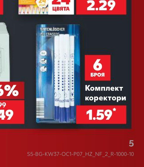 Комплект коректори 6 броя - Кауфланд