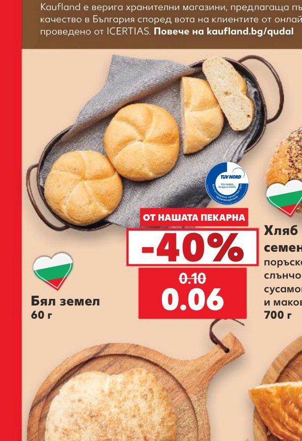 Бял земел 60 г - Кауфланд