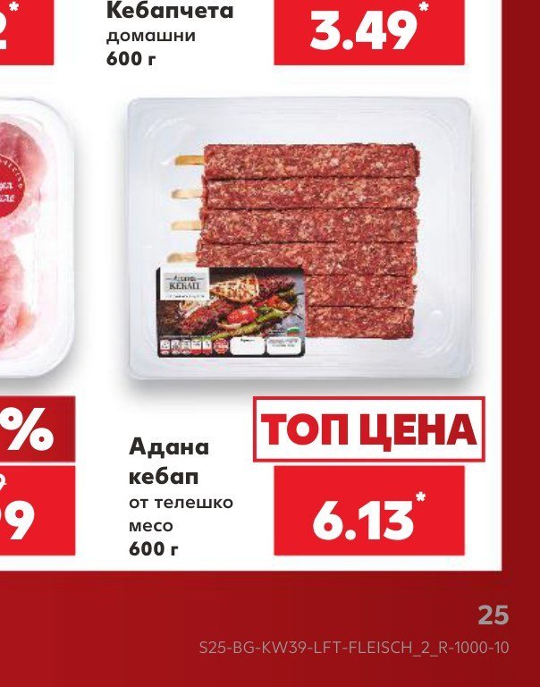 Адана кебап от телешко месо 600 г - Кауфланд