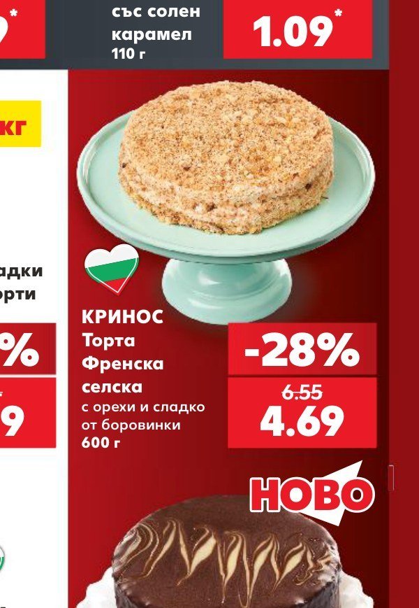 КРИНОС Торта Френска селска с орехи и сладко от боровинки 600 г - Кауфланд