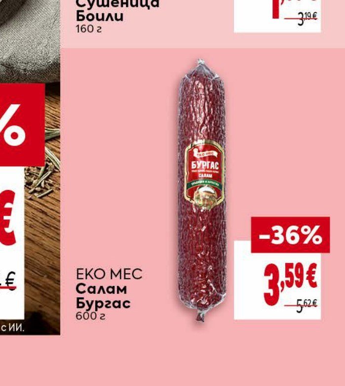 ЕКО МЕС Салам Бургас 600 г - Била
