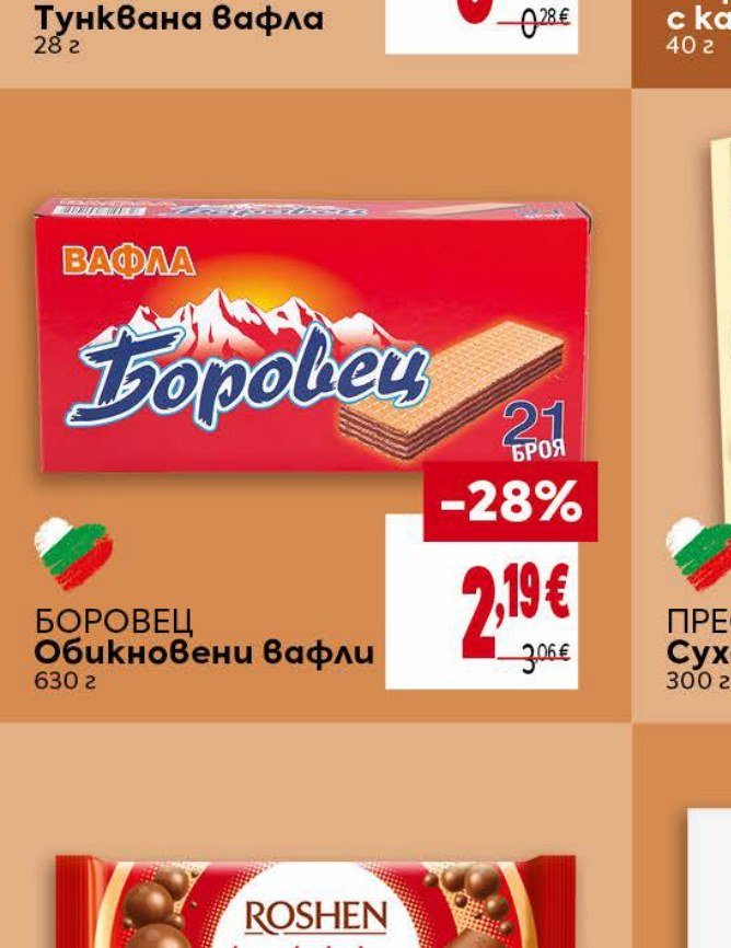 Боровец Обикновени вафли 630 г - Била
