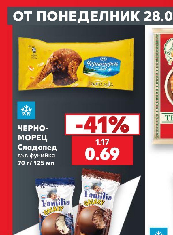 ЧЕРНОМОРЕЦ Сладолед във фунийка 70 г/125 мл - Кауфланд