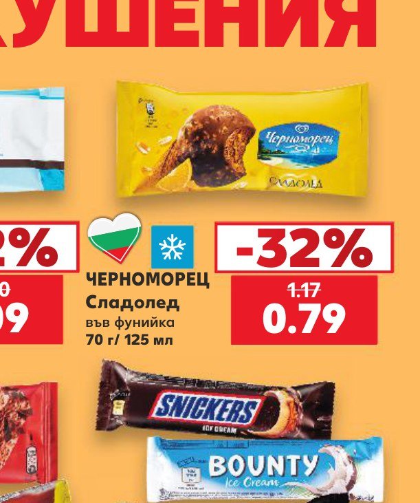 ЧЕРНОМОРЕЦ Сладолед във фунийка 70 г - Кауфланд