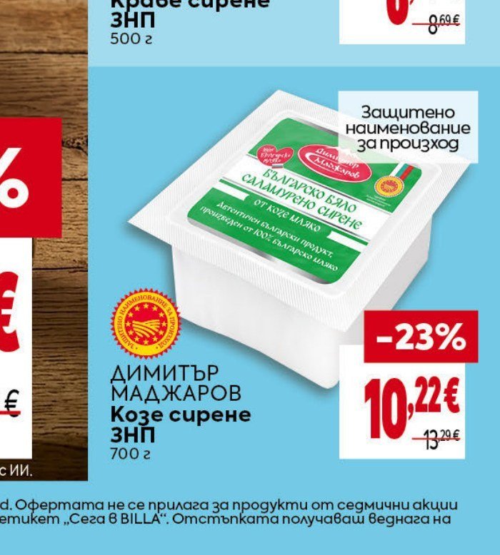Димитър Маджаров Козе сирене ЗНП 700 г - Била