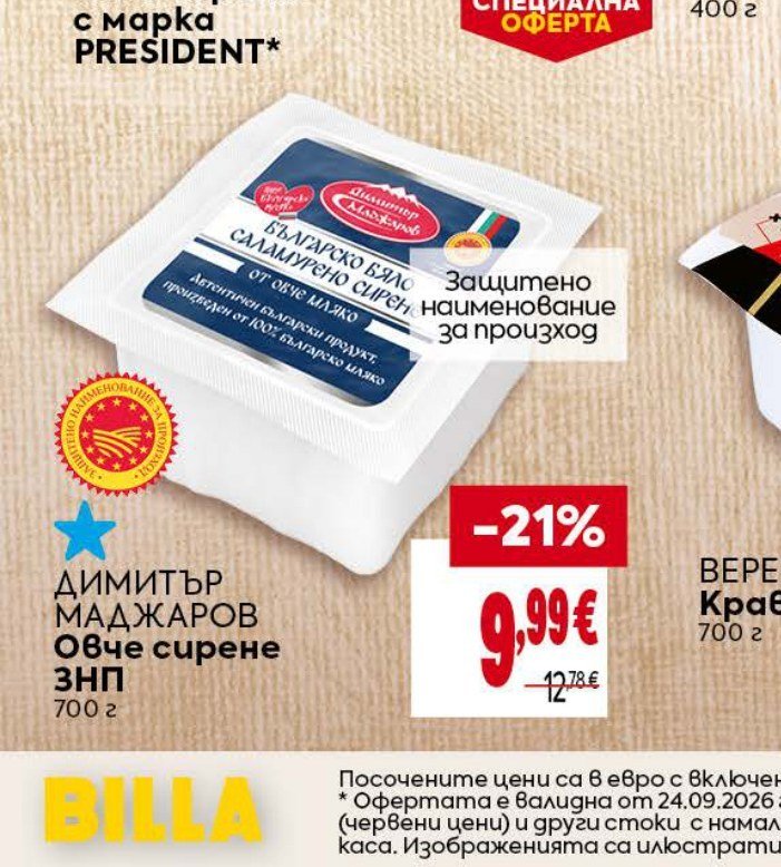 Димитър Маджаров Овче сирене ЗНП 700 г - Била