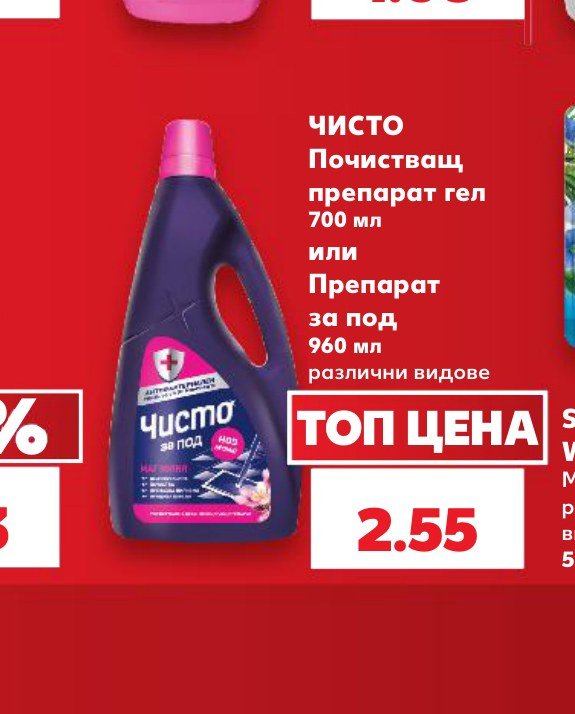 ЧИСТО Почистващ препарат гел 700 мл или Препарат за под 960 мл различни видове - Кауфланд