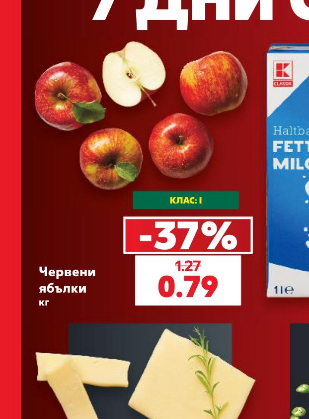 Червени ябълки - Кауфланд