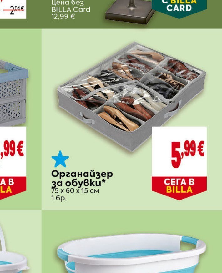 Органайзер за обувки 75 x 60 x 15 см - Била