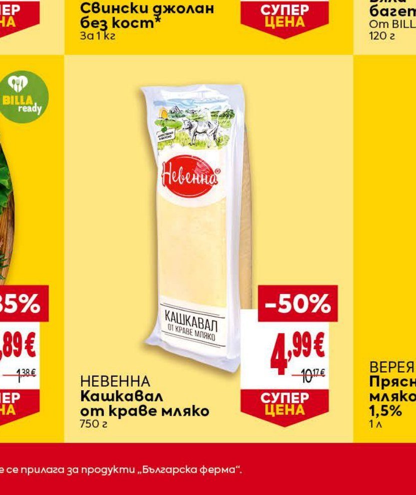 НЕВЕННА Кашкавал от краве мляко 750 г - Била