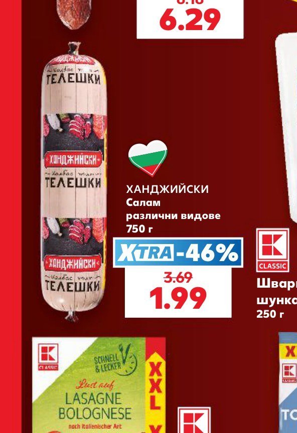 ХАНДЖИЙСКИ Салам различни видове 750 г - Кауфланд