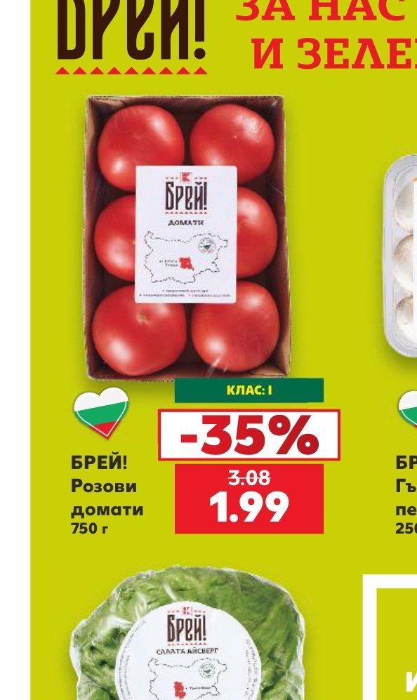 БРЕЙ! Розови домати 750 г - Кауфланд