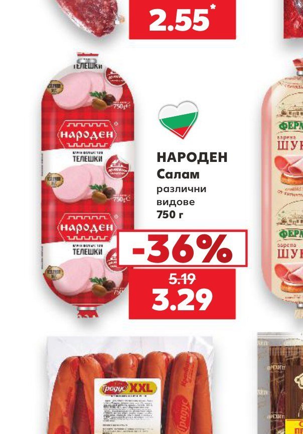 НАРОДЕН Салам различни видове 750 г - Кауфланд