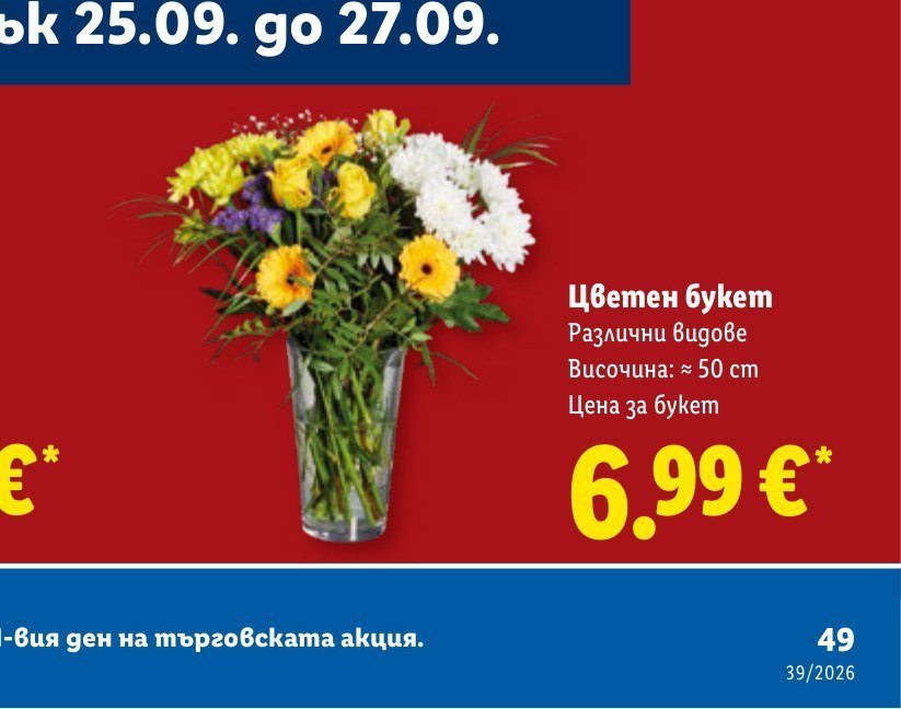 Цветен букет - Лидл